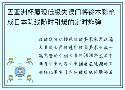因亚洲杯屡现低级失误门将铃木彩艳成日本防线随时引爆的定时炸弹
