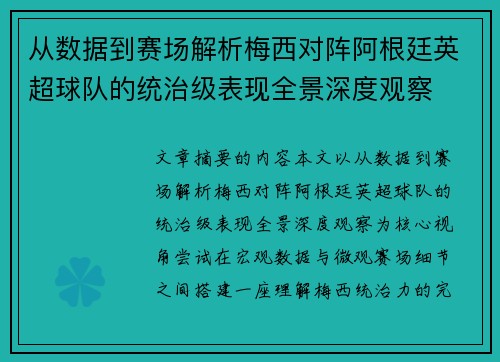 从数据到赛场解析梅西对阵阿根廷英超球队的统治级表现全景深度观察