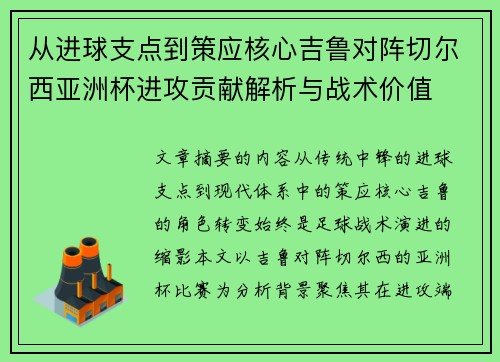 从进球支点到策应核心吉鲁对阵切尔西亚洲杯进攻贡献解析与战术价值