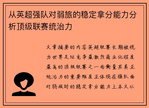 从英超强队对弱旅的稳定拿分能力分析顶级联赛统治力