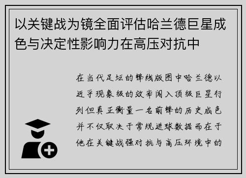 以关键战为镜全面评估哈兰德巨星成色与决定性影响力在高压对抗中