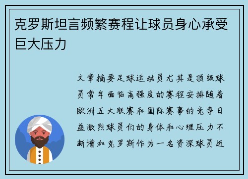 克罗斯坦言频繁赛程让球员身心承受巨大压力