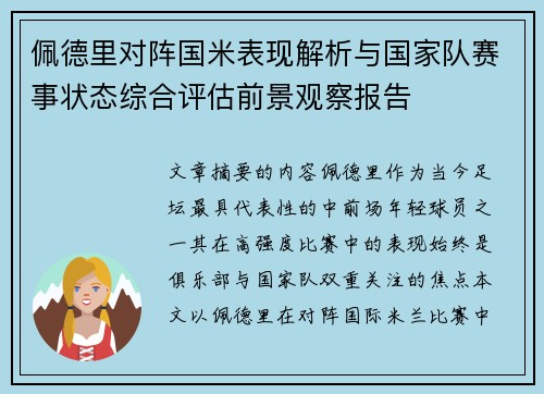佩德里对阵国米表现解析与国家队赛事状态综合评估前景观察报告