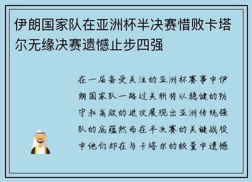 伊朗国家队在亚洲杯半决赛惜败卡塔尔无缘决赛遗憾止步四强
