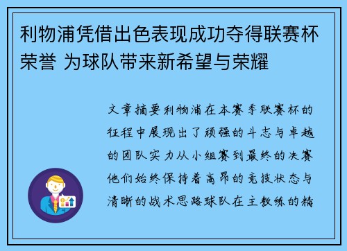 利物浦凭借出色表现成功夺得联赛杯荣誉 为球队带来新希望与荣耀
