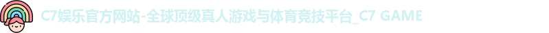 C7娱乐官方网站-全球顶级真人游戏与体育竞技平台_C7 GAME